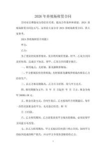 2026年養(yǎng)殖場(chǎng)租賃合同