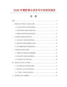 2026年塑膠骨頭項(xiàng)目可行性研究報(bào)告