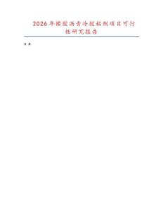 2026年橡膠瀝青冷膠粘劑項目可行性研究報告