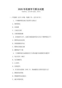 2026年机器学习算法试题