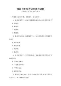 2026年機(jī)械設(shè)計(jì)制圖與試題