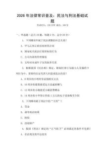 2026年法律常識普及：民法與刑法基礎試題