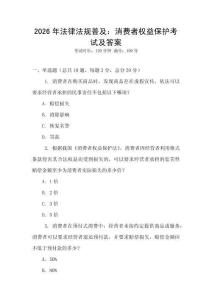 2026年法律法規(guī)普及：消費(fèi)者權(quán)益保護(hù)考試及答案