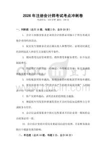 2026年注冊會計師考試考點沖刺卷