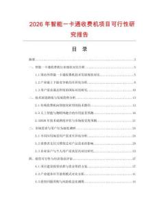 2026年智能一卡通收費機項目可行性研究報告