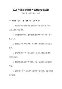 2026年注冊建筑師考試重點知識試題