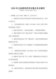 2026年注冊建筑師考試重點考點解析