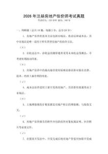 2026年注冊房地產估價師考試真題