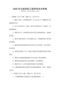 2026年注册测绘工程师考试冲刺卷