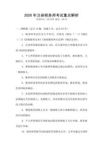 2026年注冊(cè)稅務(wù)師考試重點(diǎn)解析