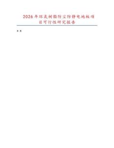 2026年環(huán)氧樹(shù)脂防塵防靜電地板項(xiàng)目可行性研究報(bào)告