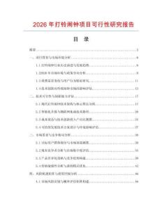 2026年打鈴鬧鐘項(xiàng)目可行性研究報告