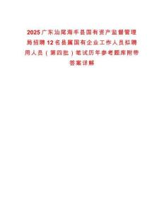 2025廣東汕尾海豐縣國有資產(chǎn)監(jiān)督管理局招聘12名縣屬國有企業(yè)工作人員擬聘用人員（第四批）筆試歷年參考題庫附帶答案詳解