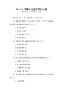 2026年環保科技發展預測試題