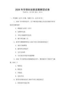 2026年環保科技新進展解讀試卷