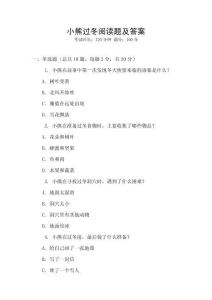 小熊过冬阅读题及答案