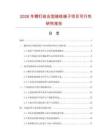 2026年螺釘組合型接線端子項目可行性研究報告