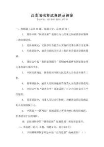 西南法碩復試真題及答案