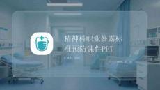 精神科職業(yè)暴露標準預(yù)防課件 PPT
