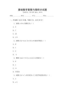 基礎數學復數與微積分試題