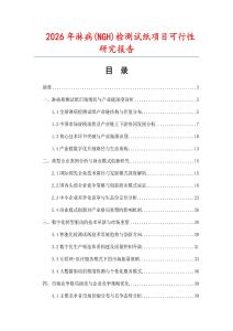 2026年淋病(NGH)檢測(cè)試紙項(xiàng)目可行性研究報(bào)告
