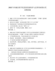 2025年西藏農牧學院思想道德修養與法律基礎期末考試模擬題必考題