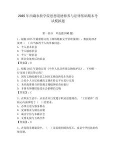2025年西藏農牧學院思想道德修養與法律基礎期末考試模擬題精編答案