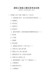 建筑工程施工圖識讀考試試卷
