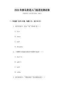 2026年索馬里語入門級語法測試卷