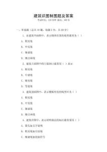 建筑識圖制圖題及答案