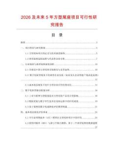 2026及未来5年方型尾座项目可行性研究报告