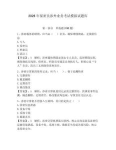 2026年保密員涉外業務考試模擬試題庫含完整答案（名校卷）