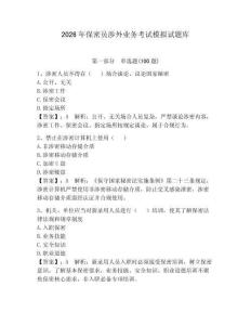 2026年保密員涉外業務考試模擬試題庫含答案（b卷）