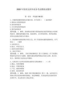 2026年保密員涉外業務考試模擬試題庫含答案（輕巧奪冠）
