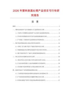 2026年塑料表面處理產(chǎn)品項(xiàng)目可行性研究報(bào)告