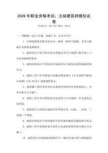 2026年職業資格考試：注冊建筑師模擬試卷