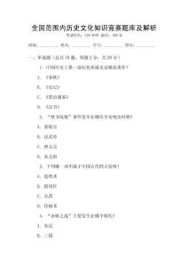 全国范围内历史文化知识竞赛题库及解析