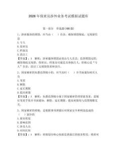 2026年保密員涉外業務考試模擬試題庫（名校卷）