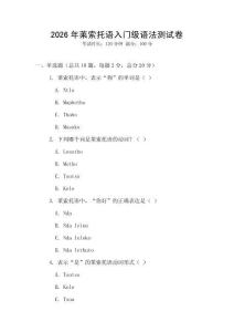 2026年萊索托語入門級語法測試卷