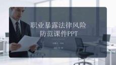 職業(yè)暴露法律風(fēng)險防范課件 PPT