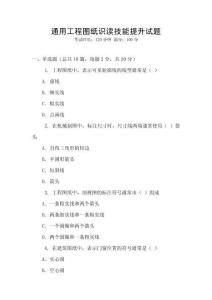 通用工程圖紙識讀技能提升試題