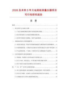 2026及未来5年大地测绘测量仪器项目可行性研究报告
