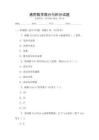 通用數學微分與積分試題