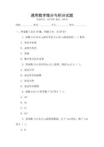 通用數學微分與積分試題