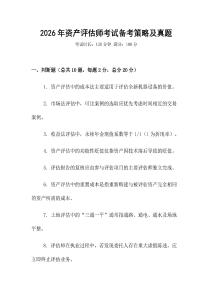 2026年資產評估師考試備考策略及真題