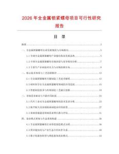 2026年全金屬鎖緊螺母項(xiàng)目可行性研究報(bào)告