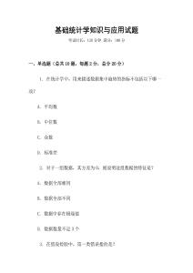 基礎統計學知識與應用試題