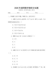2026年通用數學微積分試題