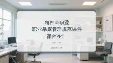 精神科職業(yè)暴露管理規(guī)范課件 PPT
