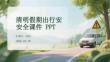 清明假期出行安全課件 PPT